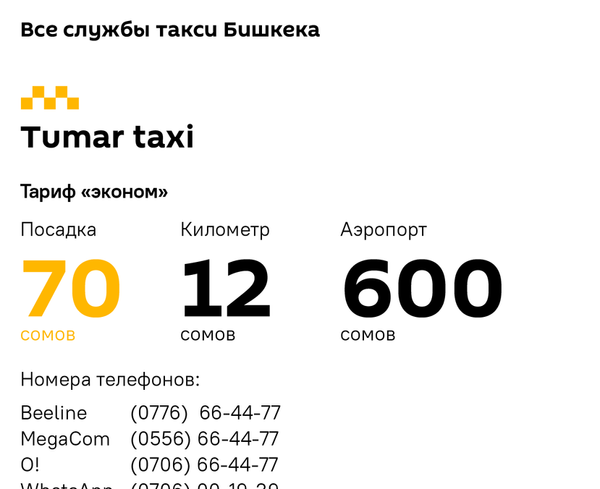 Все службы такси в Бишкеке – цены, номера - Sputnik Кыргызстан