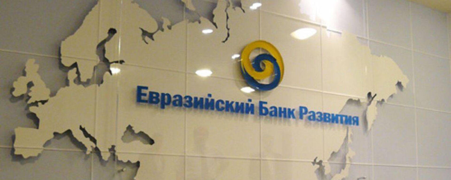 Логотип Евразийского банка развития (ЕАБР). Архивное фото - Sputnik Кыргызстан, 1920, 24.10.2023