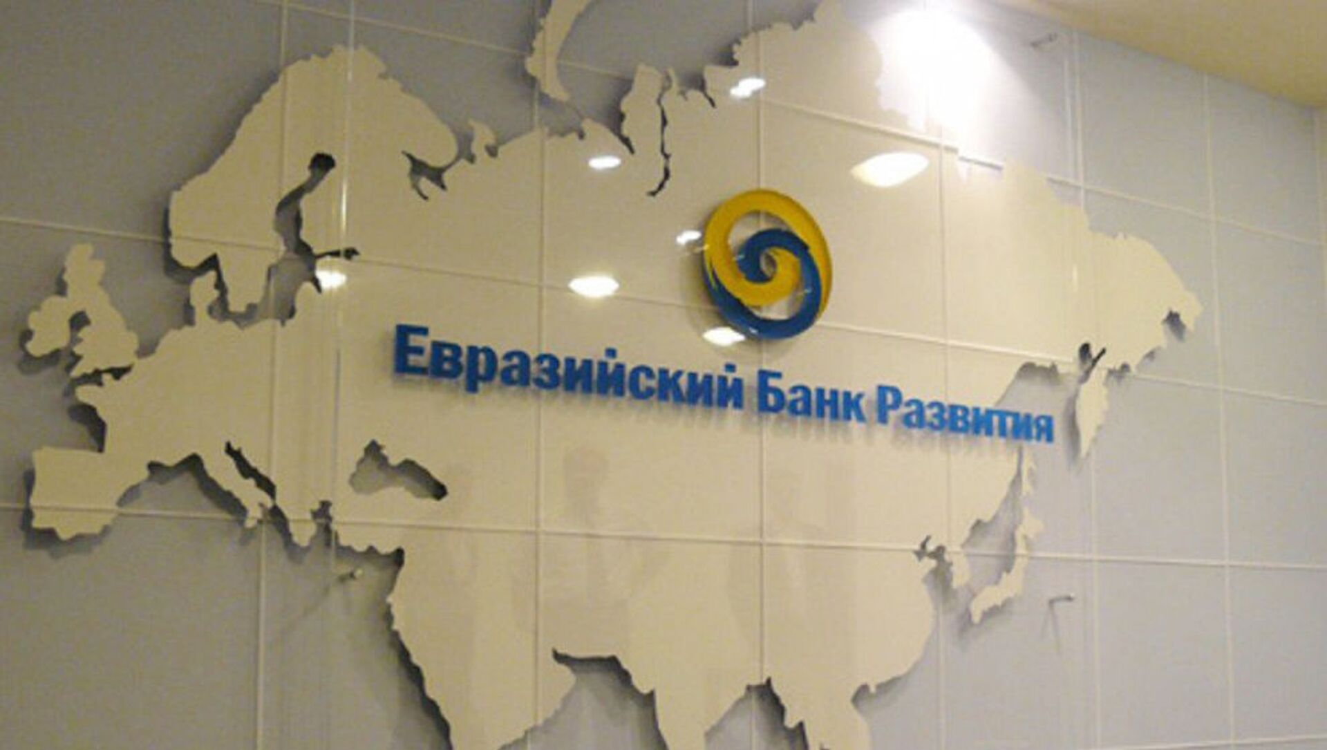 Евразийский банк развития - Sputnik Кыргызстан, 1920, 29.11.2021
