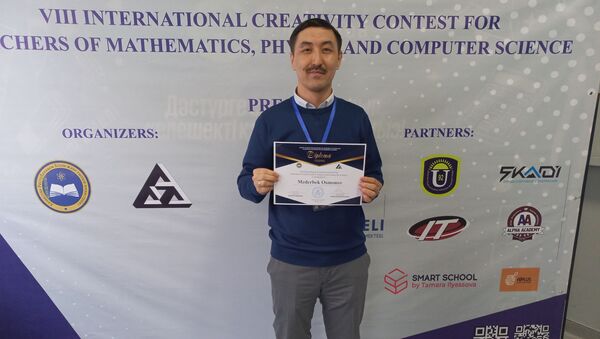 Учитель школы Газпром Кыргызстан Медер Осмонов занял первое место на Международном конкурсе учителей математики, физики и информатики - Sputnik Кыргызстан