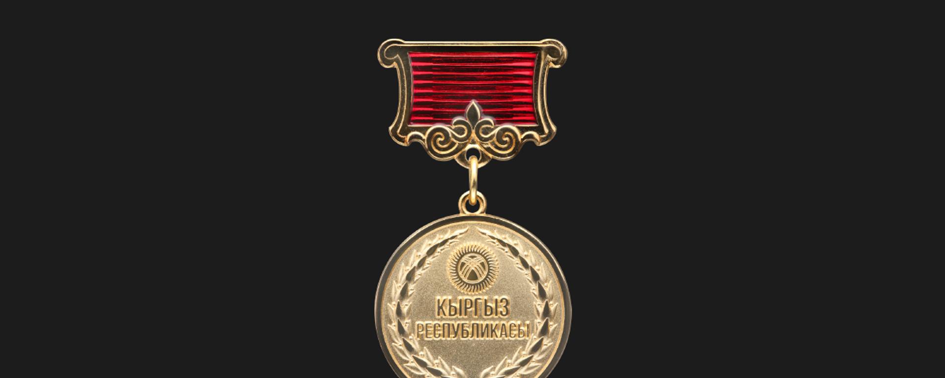Государственные награды КР - Sputnik Кыргызстан, 1920, 26.10.2021