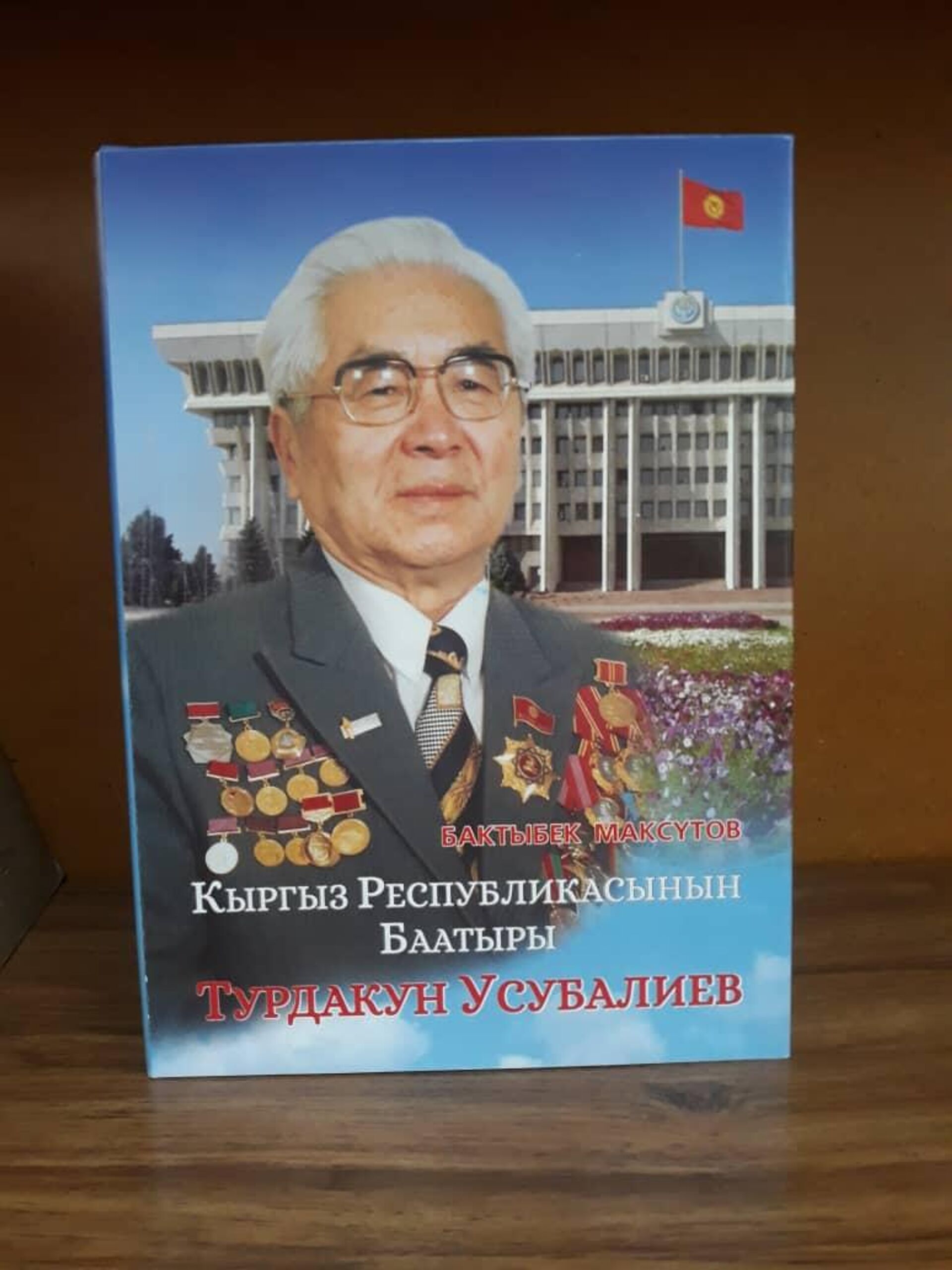 Презентация книги посвященная Турдакуна Усубалиева - Sputnik Кыргызстан, 1920, 16.12.2021