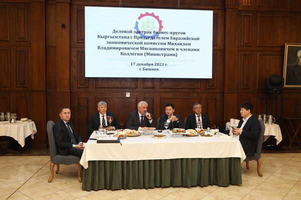 В Бишкеке прошла встреча деловых кругов Кыргызстана с председателем ЕЭК Михаилом Мясниковичем - Sputnik Кыргызстан