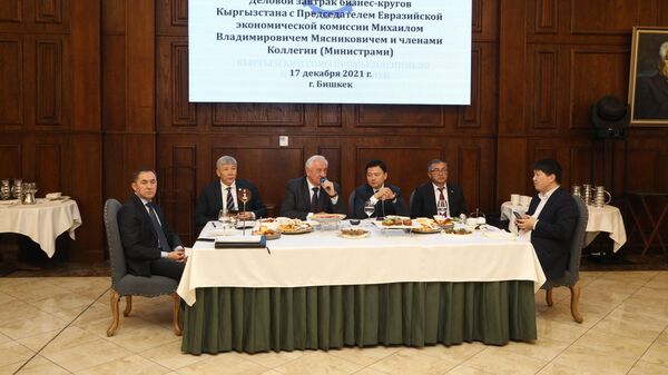 Деловой завтрак с участием председателя Коллегии ЕЭК Михаила Мясниковича - Sputnik Кыргызстан