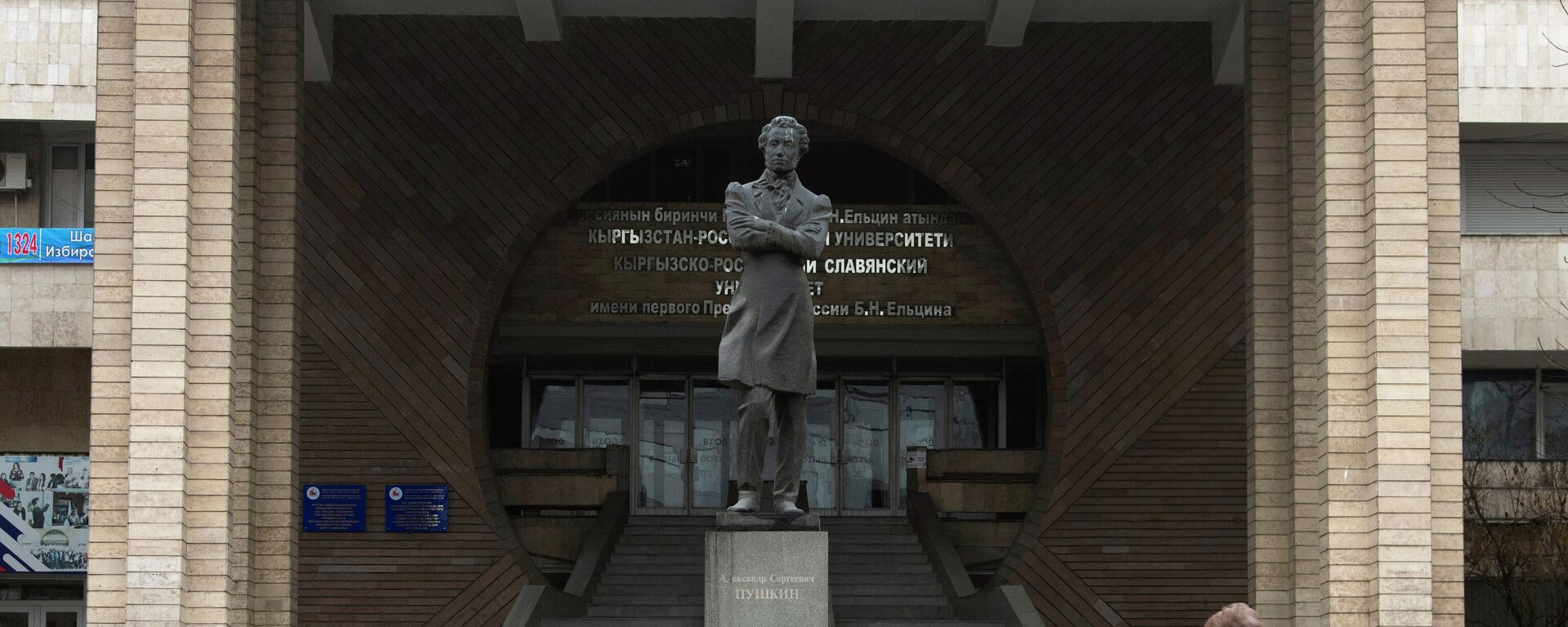 Памятник Александру Пушкину у здания КРСУ в Бишкеке. Архивное фото - Sputnik Кыргызстан, 1920, 12.09.2023