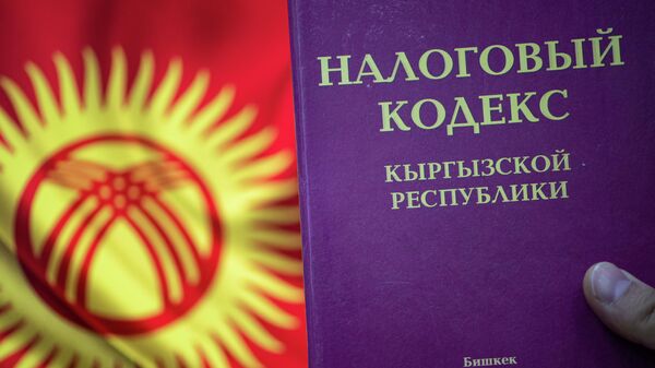 Принятие новой редакции Налогового кодекса КР - Sputnik Кыргызстан