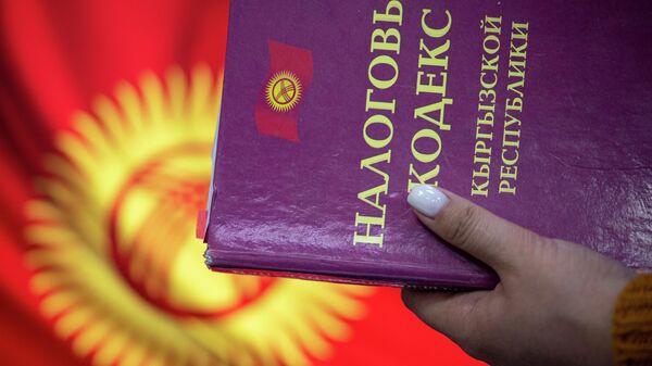 Кыргызстан салык кодекси. Архив - Sputnik Кыргызстан