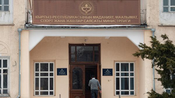 Здание Министерства культуры, информации, спорта и молодежной политики КР. Архивное фото - Sputnik Кыргызстан