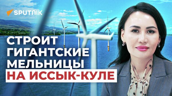 Строит гигантские мельницы на Иссык-Куле! Как не зависеть от электричества - Sputnik Кыргызстан