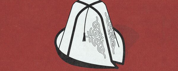 Ак калпак - Sputnik Кыргызстан