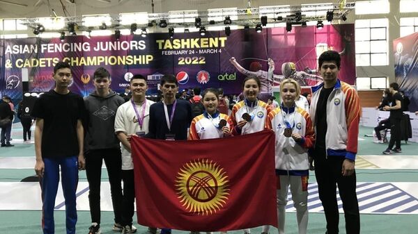 Члены сборной Кыргызстана по фехтованию на шпагах завоевали бронзовую медаль в командном выступлении на чемпионате Азии среди юниоров и кадетов в Ташкенте - Sputnik Кыргызстан