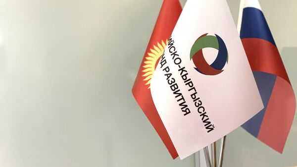 Флаг Российско-Кыргызского фонда развития - Sputnik Кыргызстан