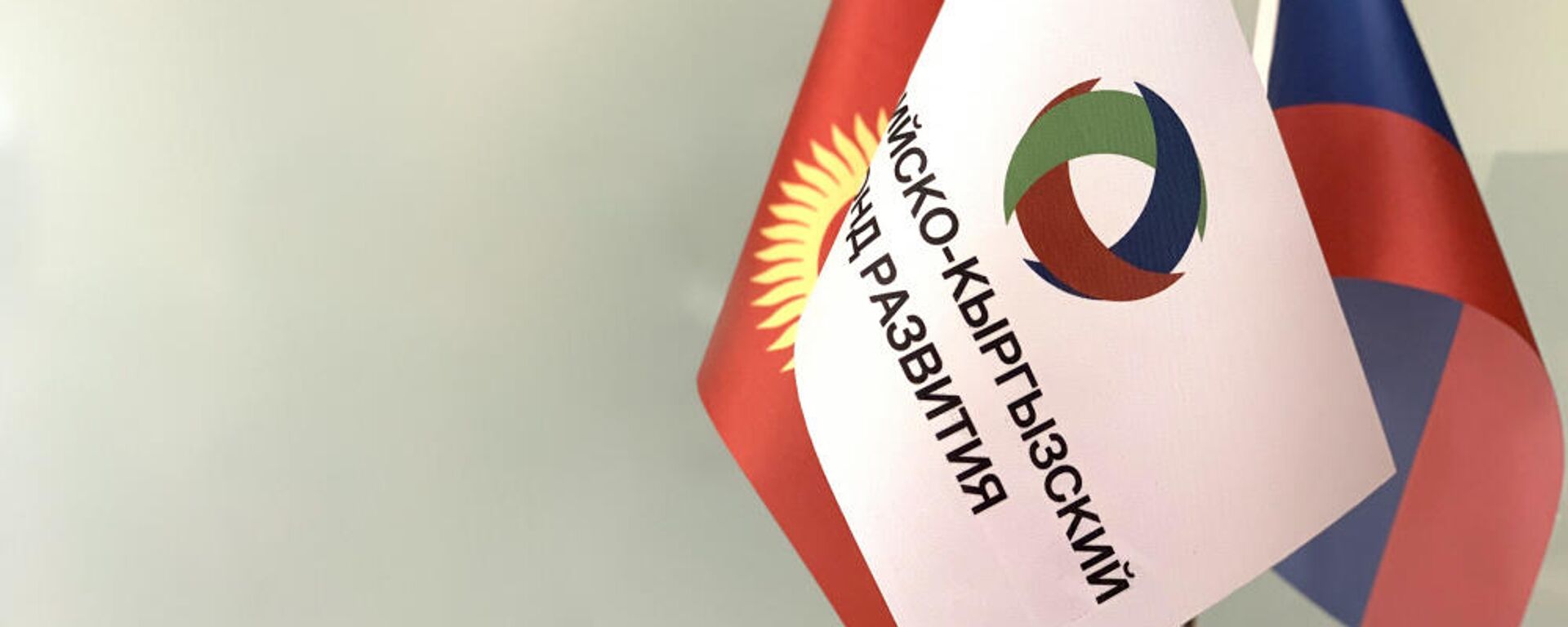 Флаги Кыргызстана, России и Российско-Кыргызского фонда развития. Архивное фото - Sputnik Кыргызстан, 1920, 03.11.2025