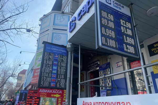 Примерно в 10.30 минимальный курс покупки в &quot;обменках&quot; составлял 79 сомов, а продажи — от 80 до 81,5 - Sputnik Кыргызстан