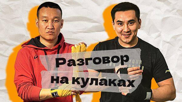 Я люблю доминировать — депутат ЖК подрался с журналистом в ринге. Видео - Sputnik Кыргызстан
