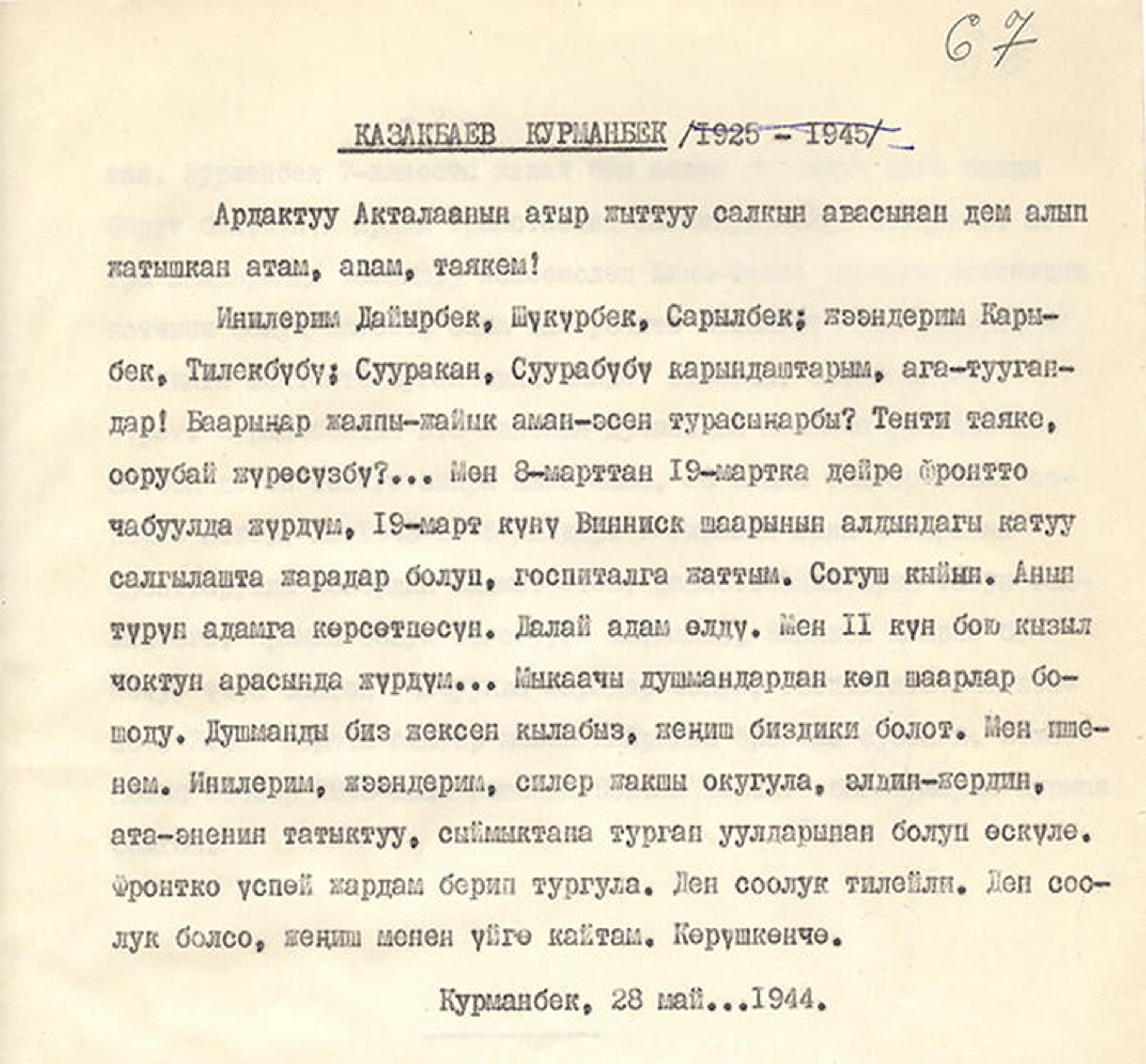 Письмо участника ВОВ Курманбека Казакбаева родственникам - Sputnik Кыргызстан, 1920, 01.05.2022