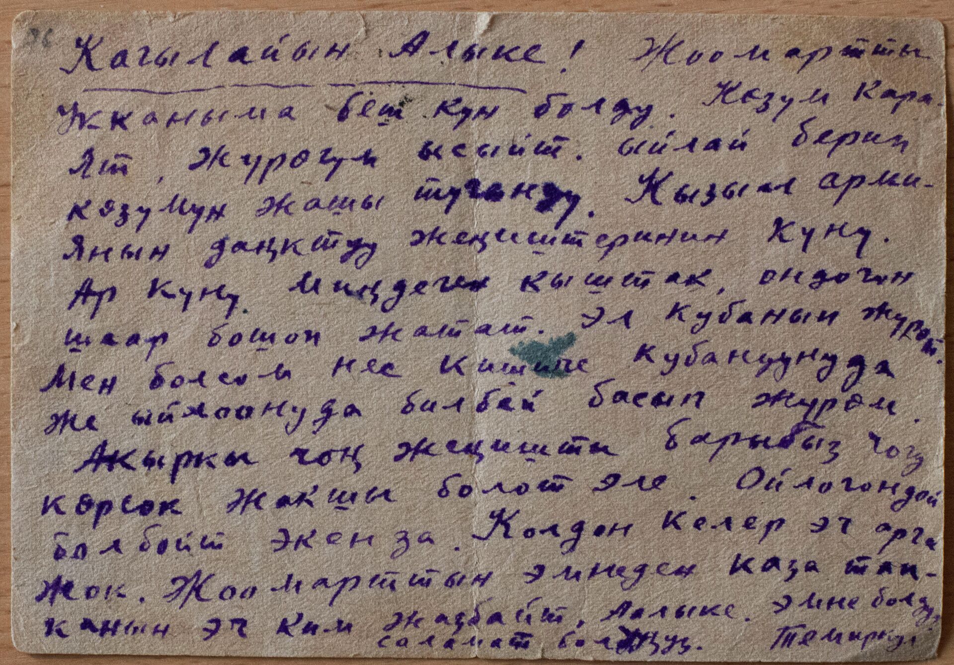 Письмо поэта Темиркула Уметалиева писателю Аалы Токомбаеву в 1944 году - Sputnik Кыргызстан, 1920, 02.05.2022