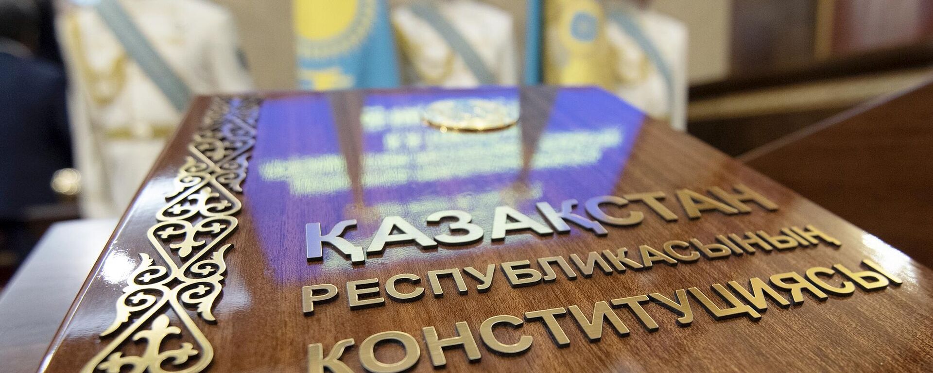 Конституция Республики Казахстан. Архивное фото - Sputnik Кыргызстан, 1920, 06.05.2022