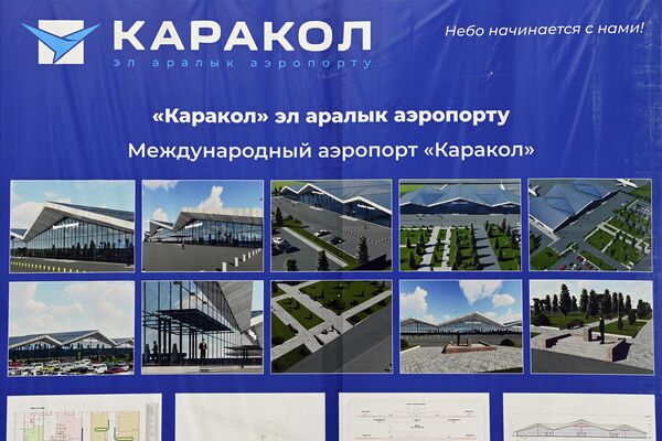 Он напомнил, что международные аэропорты называют воздушными воротами страны - Sputnik Кыргызстан
