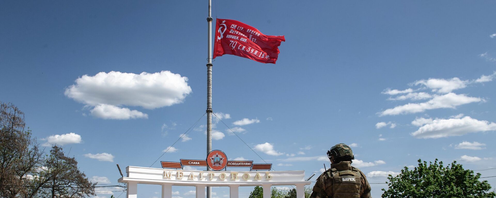 Знамя Победы, поднятое над центральной площадью Мелитополя - Sputnik Кыргызстан, 1920, 25.05.2022