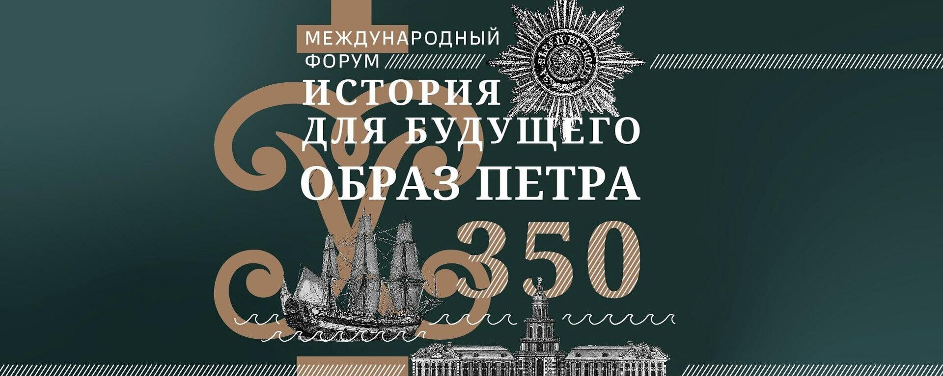Международный форум История для будущего в Москве - Sputnik Кыргызстан, 1920, 07.06.2022