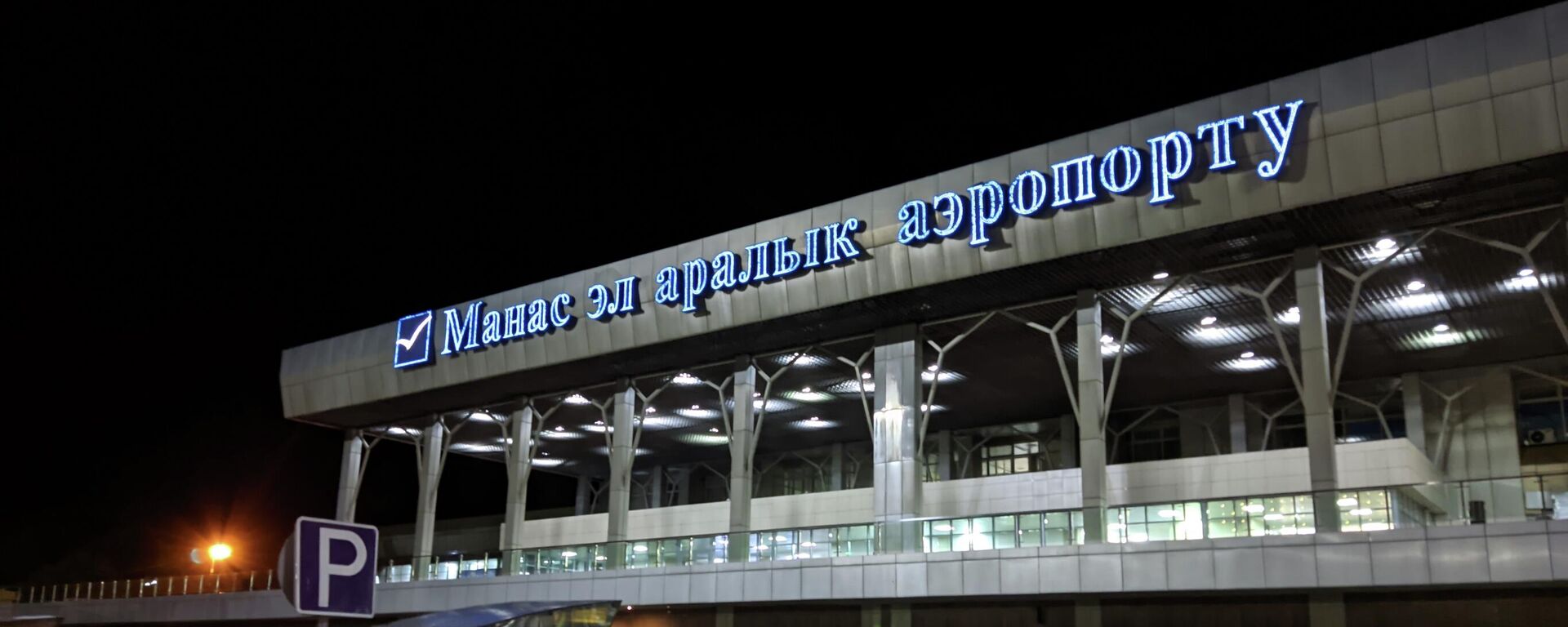 Международный аэропорт Манас. Архивное фото - Sputnik Кыргызстан, 1920, 07.07.2022