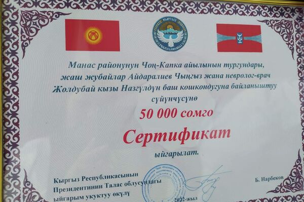 Далее Нарбеков выдал сертификат на эту сумму новобрачным из села Чон-Капка — местному жителю Чынгызу Айдаралиеву и неврологу Назгуль Жолдубай кызы - Sputnik Кыргызстан