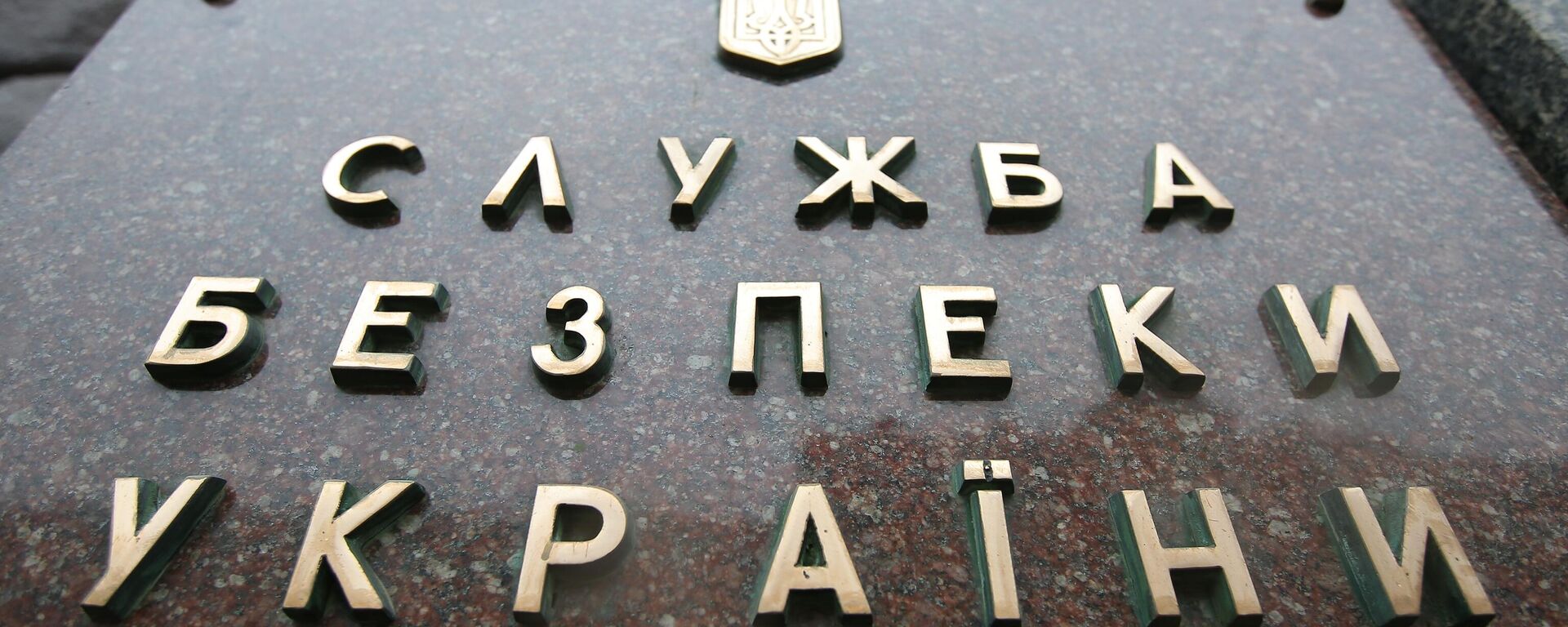 Табличка на здании Службы безопасности Украины (СБУ) в Киеве - Sputnik Кыргызстан, 1920, 02.08.2022