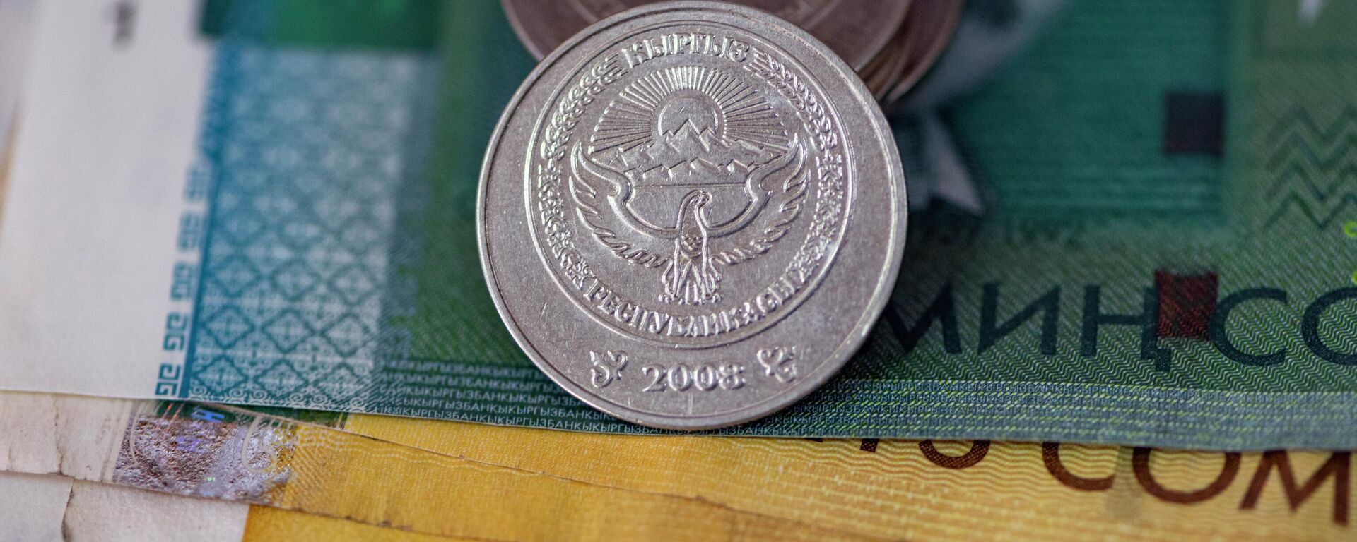 Сом купюралары жана монеталары. Архив - Sputnik Кыргызстан, 1920, 04.12.2025