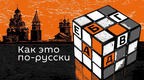 Как это не по-русски. Зачем придумывают искусственные языки? - Sputnik Кыргызстан