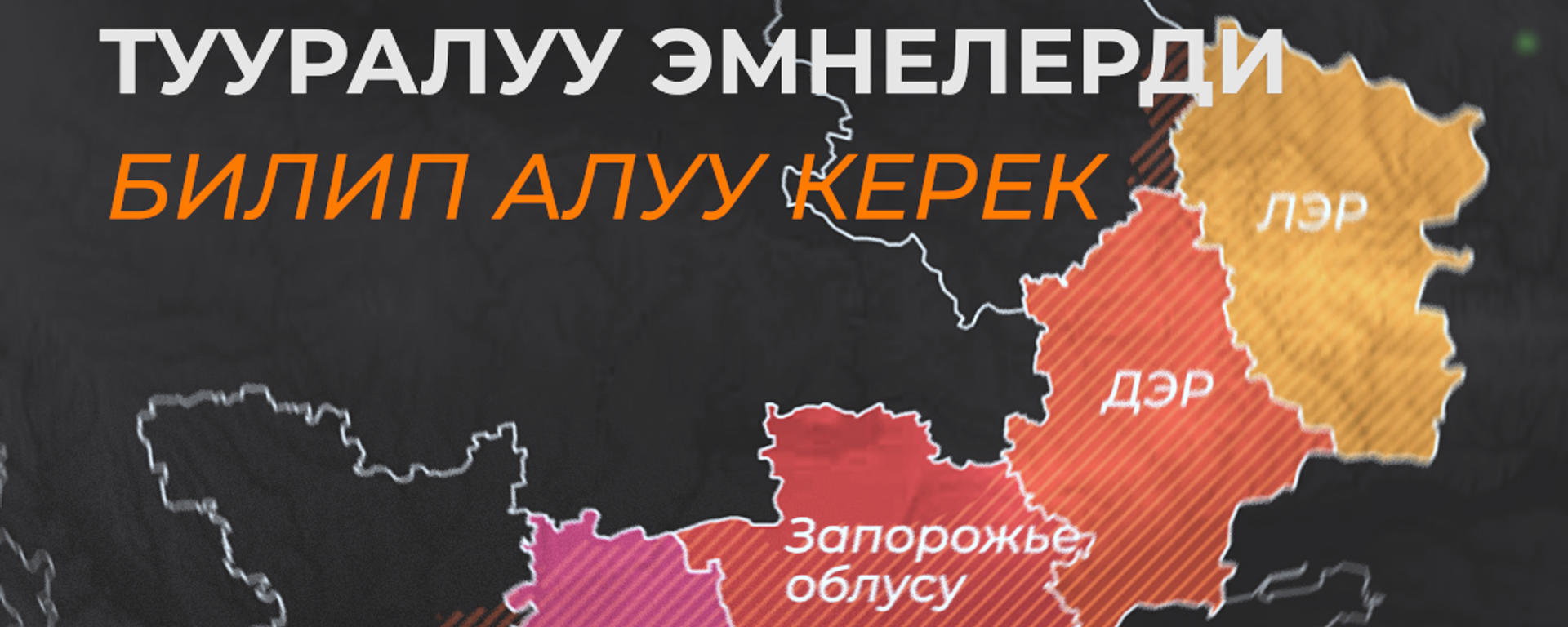 Референдум өткөн аймактар тууралуу эмне билебиз. Видеоинфографика - Sputnik Кыргызстан, 1920, 28.09.2022