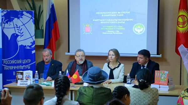 Встреча писателей Оша и Санкт-Петербурга в рамках Петербургских встреч в Кыргызстане  - Sputnik Кыргызстан