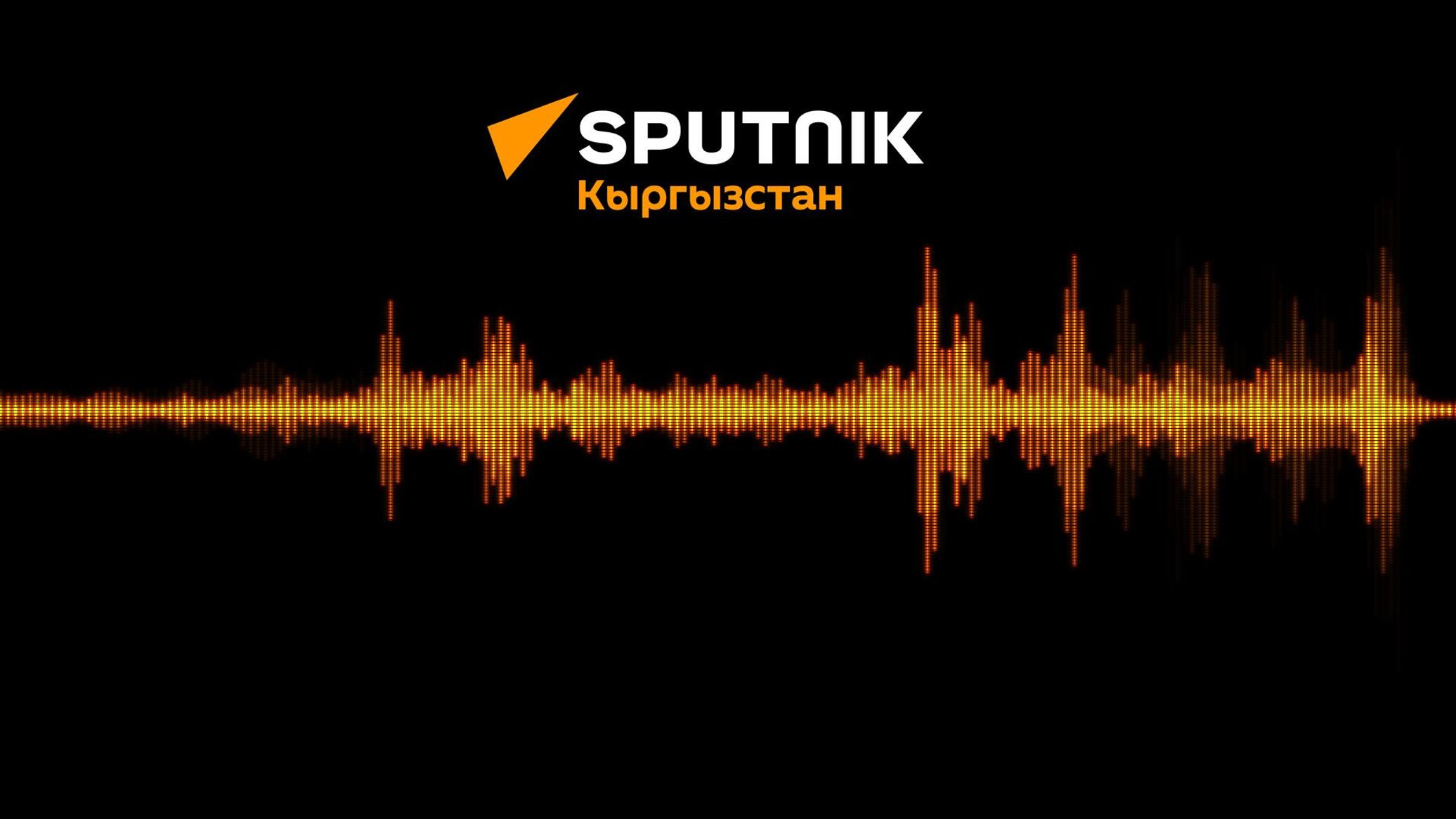 Радио Sputnik Кыргызстан