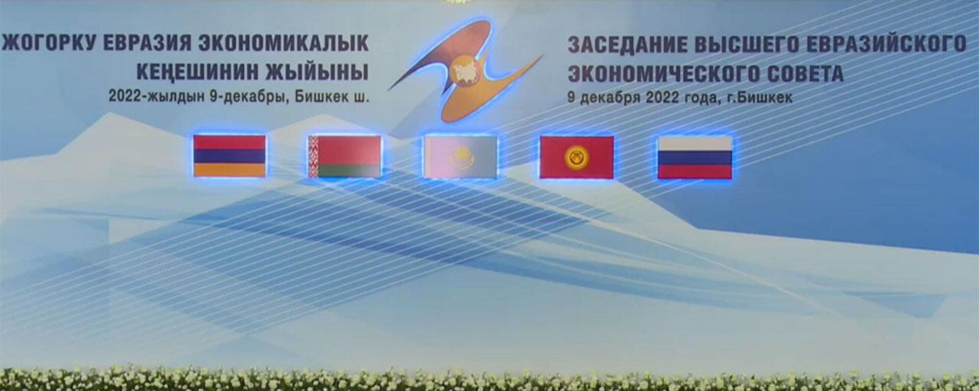 Саммит ЕАЭС в Бишкеке – прямой эфир - Sputnik Кыргызстан, 1920, 09.12.2022