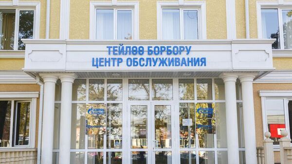 Центр обслуживания населения Газпром Кыргызстан - Sputnik Кыргызстан