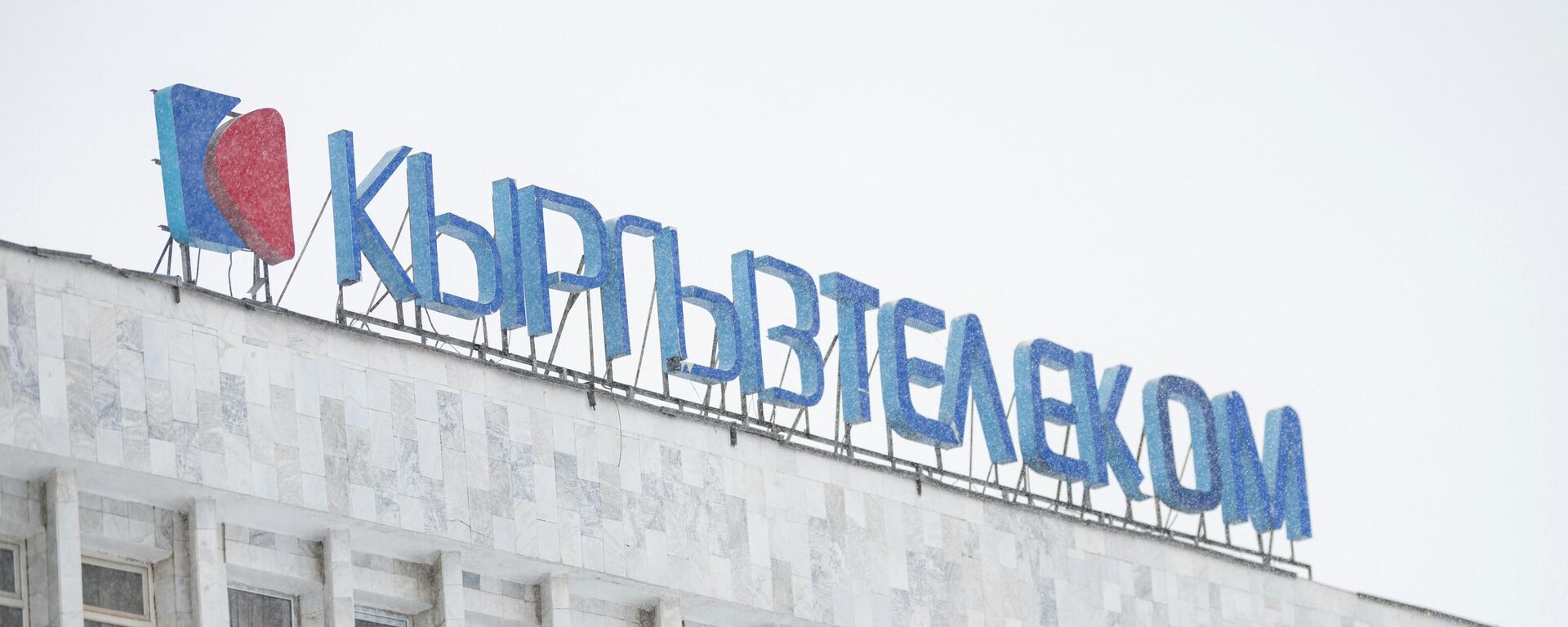 Здание ОАО Кыргызтелеком. Архивное фото - Sputnik Кыргызстан, 1920, 29.04.2026