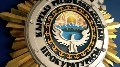 Генеральная прокуратура Кыргызской Республики