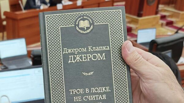 Депутаты-женщины подарили коллегам-мужчинам книги - Sputnik Кыргызстан