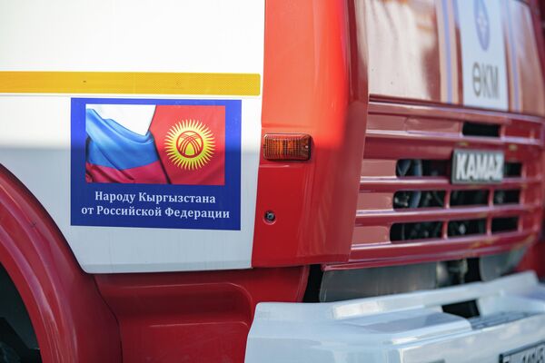 Россия передала Кыргызстану 40 пожарных автоцистерн марки КамАЗ - Sputnik Кыргызстан