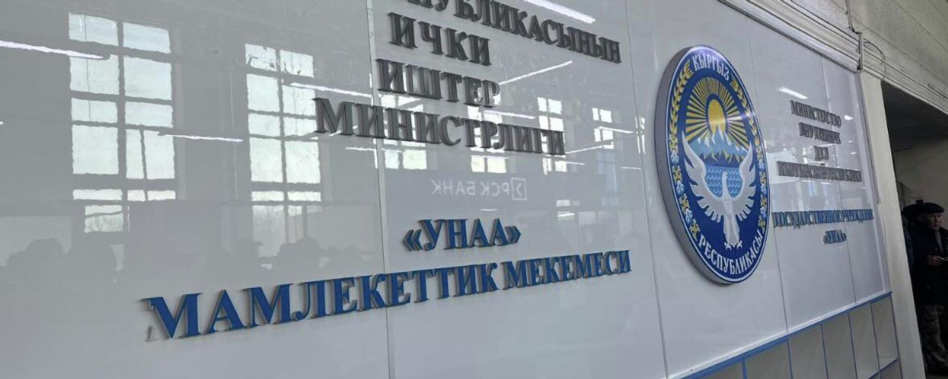 Вывеска государственного учреждения Унаа. Архивное фото - Sputnik Кыргызстан, 1920, 29.04.2024