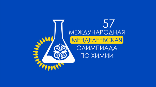Международная Менделеевская олимпиада по химии - Sputnik Кыргызстан