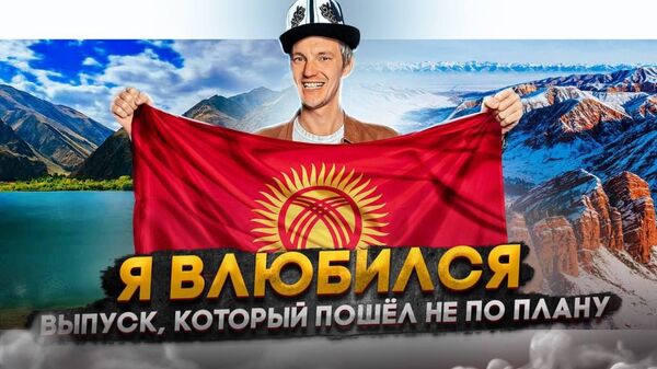25 өлкөнү кыдырып мындайды көрбөгөм. Кыргызстанга суктанган блогердин видеосу - Sputnik Кыргызстан
