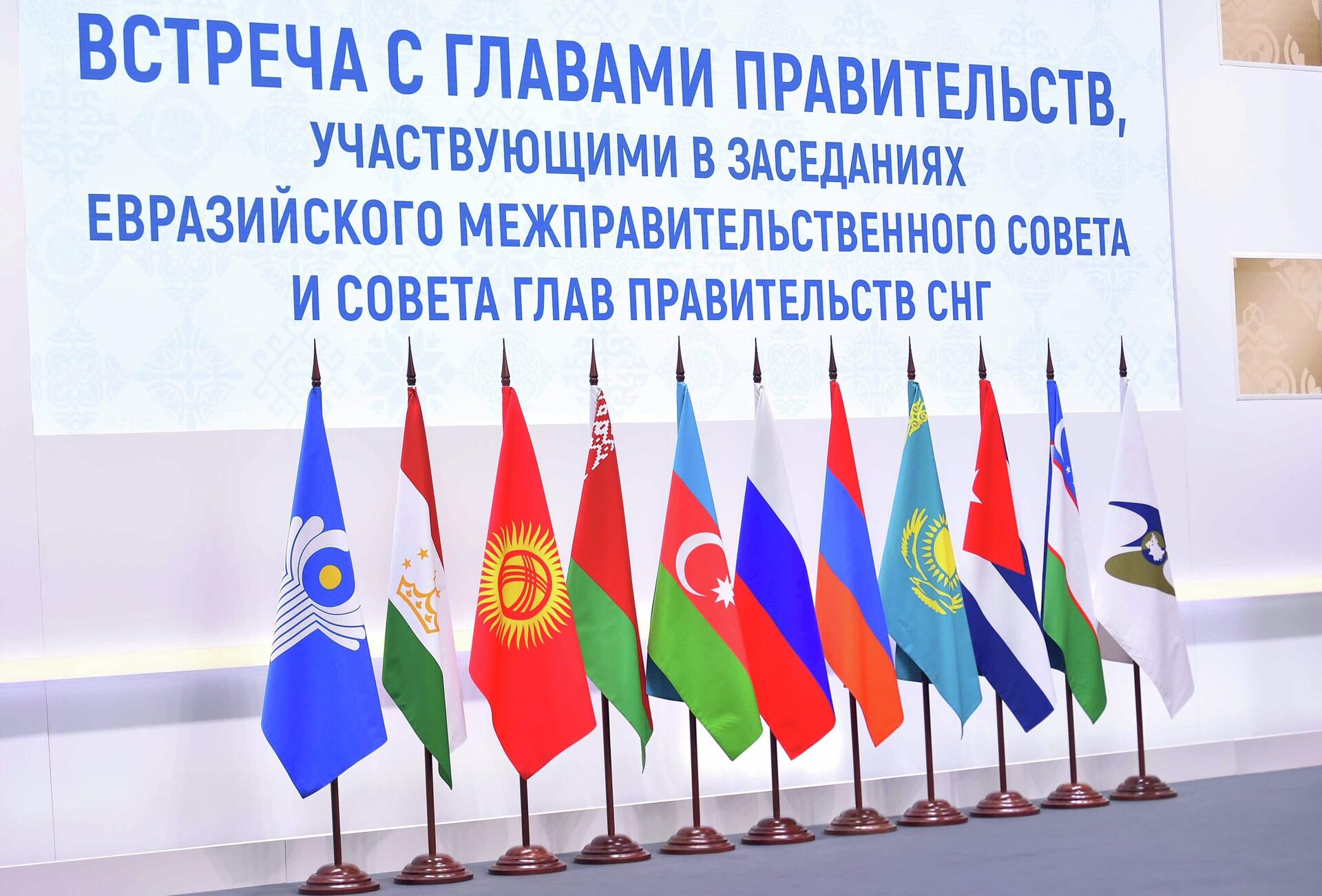 Встреча с главами правительств, участвующих в заседаниях ЕМПС и совета глав правительств СНГ - Sputnik Кыргызстан, 1920, 09.06.2023