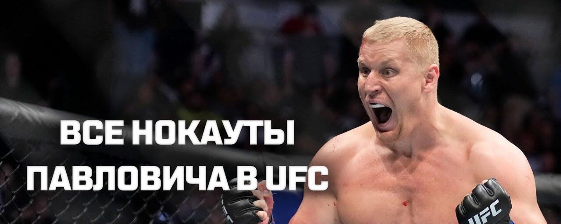 Российский гигант возглавил рейтинг тяжеловесов UFC — он сносит всех. Видео - Sputnik Кыргызстан, 1920, 06.07.2023