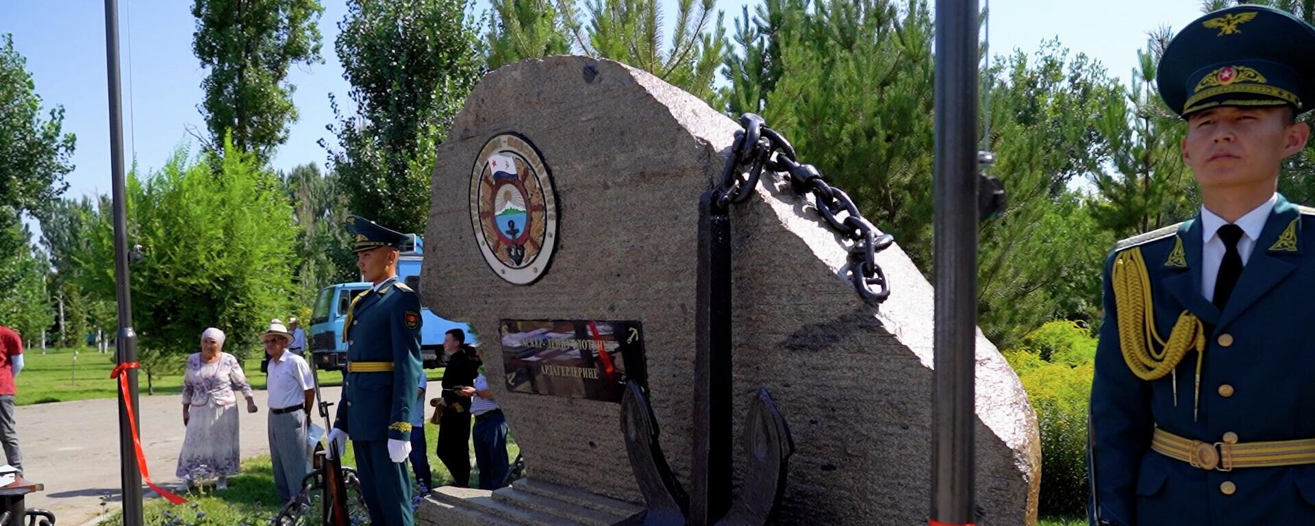 В Бишкеке открыли памятник ветеранам Военно-морского флота — видео - Sputnik Кыргызстан, 1920, 30.07.2023