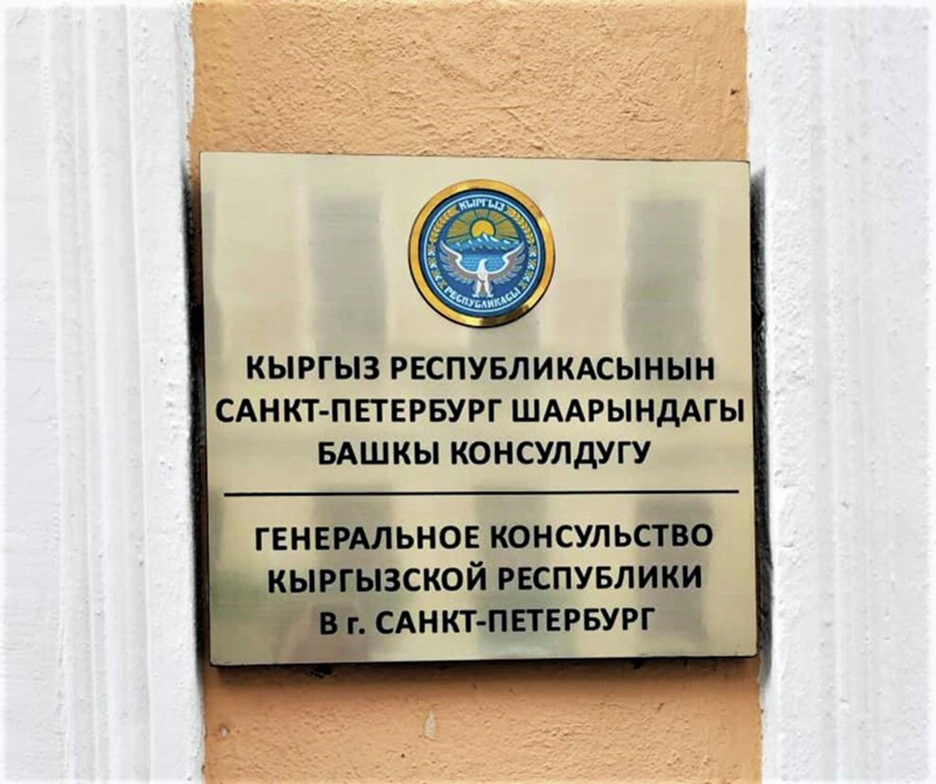 Генеральное консульство Кыргызстана открылось в Санкт-Петербурге - Sputnik Кыргызстан, 1920, 01.09.2023