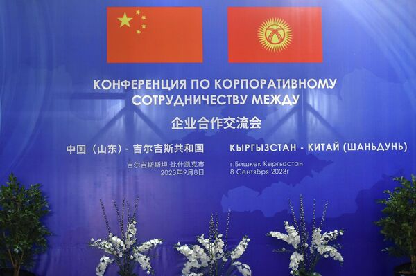 Национальное агентство инвестиций при президенте Кыргызстана и Департамент промышленности и информации провинции Шаньдун (КНР) провели конференцию по корпоративному сотрудничеству двух стран - Sputnik Кыргызстан