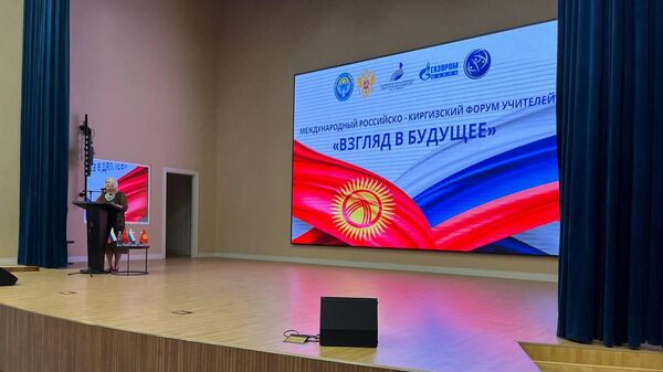 Международный российско-кыргызский форум учителей Взгляд в будущее в Бишкеке - Sputnik Кыргызстан