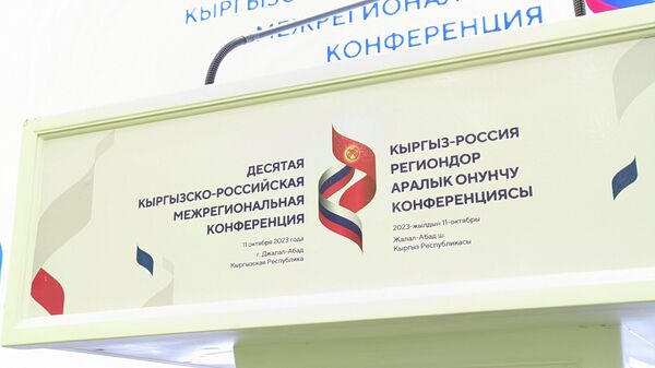 Жалал-Абаддагы КР менен РФтин аймактар аралык конференциясы - Sputnik Кыргызстан