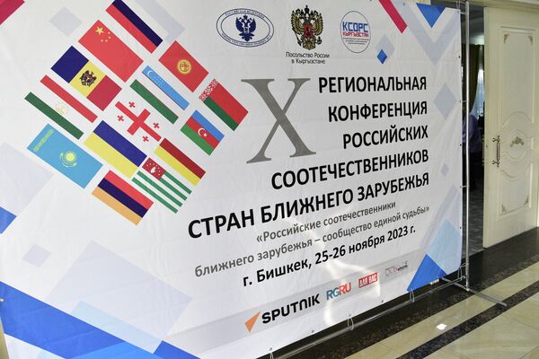 Бишкектеги жакынкы чет өлкөлөрдөгү россиялык мекендештердин аймактык X конференциясы - Sputnik Кыргызстан